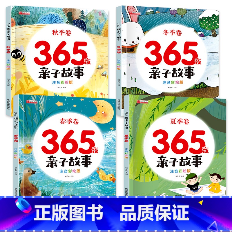 [有声注音]365夜亲子故事(全4册) [正版]全套四册 365夜亲子阅读睡前小故事 大字注音版儿童睡前故事书大全幼儿园