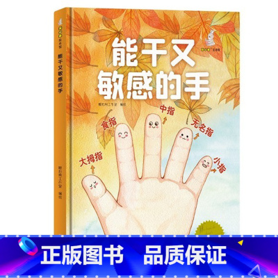 能干又敏感的手 [硬壳 A4开本] [正版]幼儿园硬壳硬皮精装绘本关于保护牙齿的绘本保护身体系列 关于身体的绘本 科普百