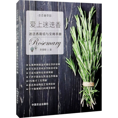 [M]爱上迷迭香 迷迭香栽培与实用手册-9787109279322