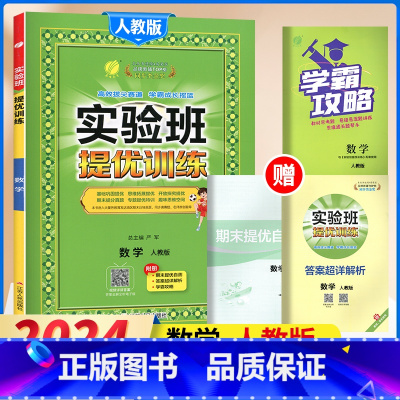 5下[提优训练]数学◆人教版 小学通用 [正版]2024春新版实验班提优训练三年级上二年级上册下册一四年级五六年级语文人