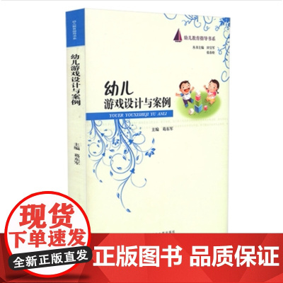 幼儿游戏设计与案例 幼儿教育指导书系 幼教书籍 幼儿游戏的分类和发展 玩具的选择与投放 角色扮演游戏 幼儿园教师用书