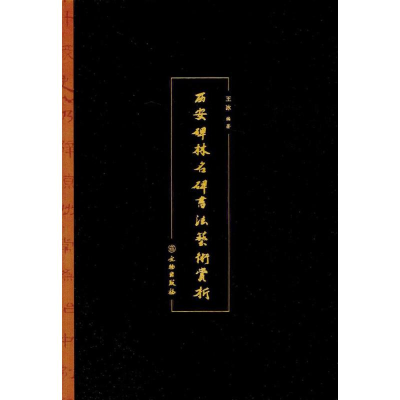 醉染图书西安碑林名碑书艺赏析9787501048663