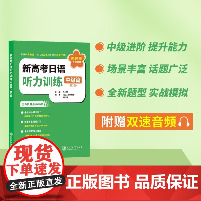 新高考日语听力训练 中级篇 第2版 许小明 著 外语学习
