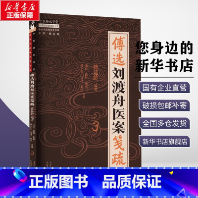 傅选刘渡舟医案笺疏.3 [正版]文轩傅选刘渡舟医案笺疏 3 傅延龄 编 中医生活 书店图书籍 中国中医药出版社