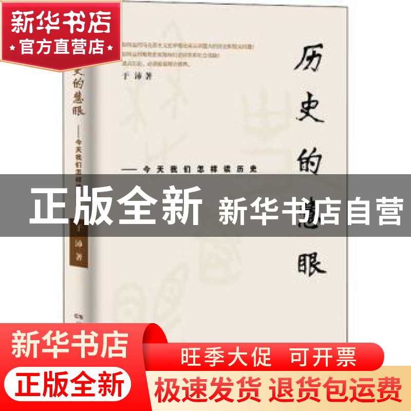 正版 历史的慧眼--今天我们怎样读历史 于沛 湖南人民出版社 9787
