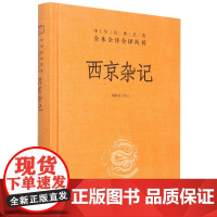 西京杂记(精)--中华经典名著全本全注全译三全本 国学经典入门书籍 诸子百家传统文化类书籍 中华书局