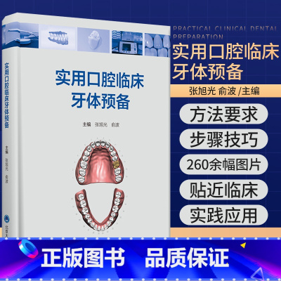 [正版]实用口腔临床牙体预备 张旭光 俞波 主编 全冠的牙体预备 充填洞形的牙体预备 口腔科学 北京大学医学出版社 9