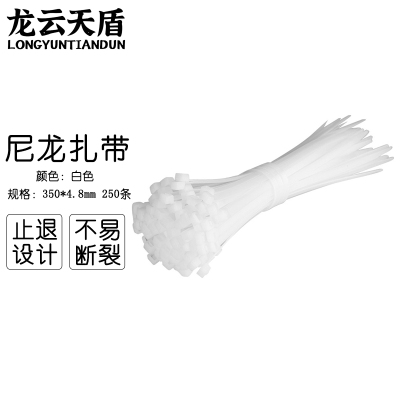 龙云天盾自锁式尼龙扎带束线带理线带绑扎线电脑理线带固定捆扎带4.8*350mm白色250条