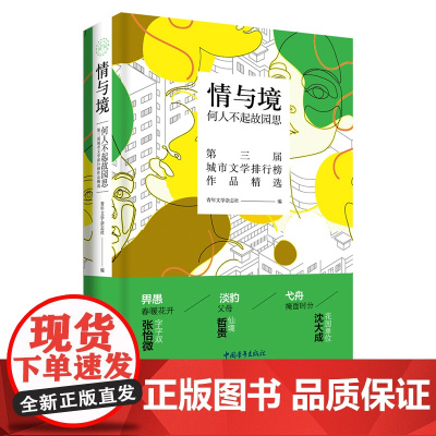 情与境:何人不起故园思 第三届城市文学排行榜精选代表作 青年文学杂志社编中国青年出版社