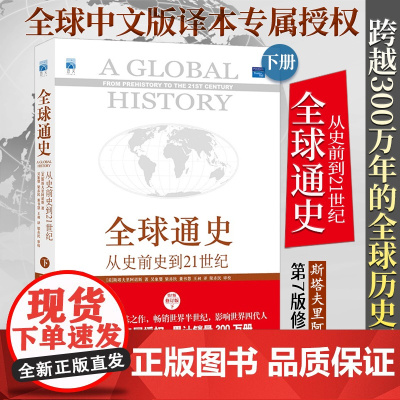 []全球通史:从史前到21世纪(第7版 修订版)(下)斯塔夫里阿诺斯著 新增数百幅珍贵的图片和地图 北大出版社 正版书籍