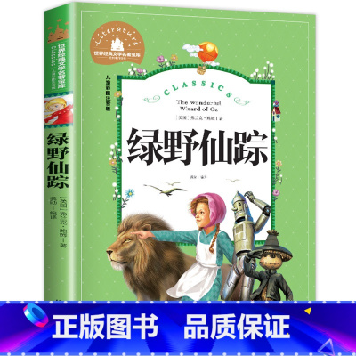[彩图 注音版]绿野仙踪 [正版]绿野仙踪小学生版注音版一二年级小学三年级课外书必读阅读书籍带拼音的童话故事书班主任老师