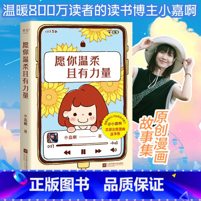 [正版]愿你温柔且有力量 小嘉啊 读书博主 原创治愈漫画故事集 关于成长与伤痛 爱与勇气 暖心漫画 果麦出品