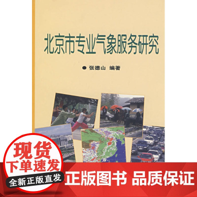 北京市专业气象服务研究