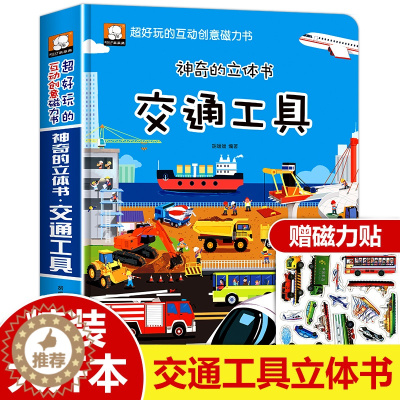 [醉染正版]神奇的交通工具立体书 JST儿童3d立体书 好玩的翻翻推拉机关书 科普工程汽车书3-6岁幼儿园早教启蒙认知书