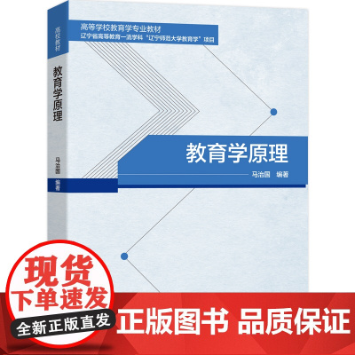 教材-教育学原理高等学校教育学专业教材马治国2025年2月印1版1印次9787518440290高校教材教育学教育教育学