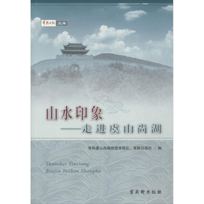 [M]山水印象-9787807339892