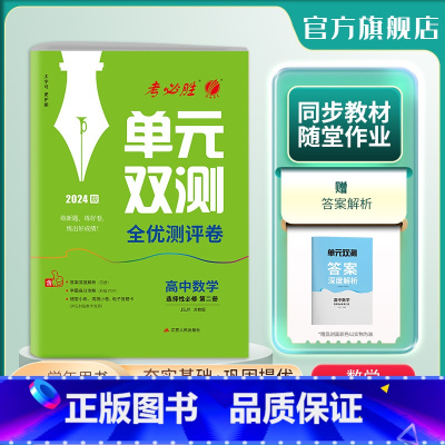 数学 选择性必修第二册 [正版]2024新版 高中数学单元双测选择性必修第二册苏教版 选修2SJ版基础达标训练综合培优期