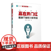 赢在开门红(重建厅堂微沙新思维)/商业银行赢在开门红系列