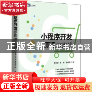 正版 小程序开发原理与实战 王贝珊,戴頔,李成熙 人民邮电出版社