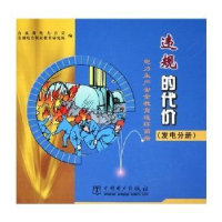 正版新书]电力生产安全教育连环画册违规的代价(发电分册)山西省