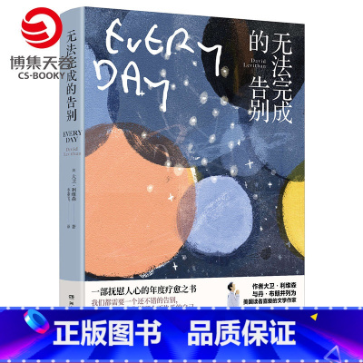 [正版]博集天卷 无法完成的告别 戴维利维森 一部抚慰人心的年度疗愈之书 书单 作品 外国文学小说书籍热卖书 青春疗愈