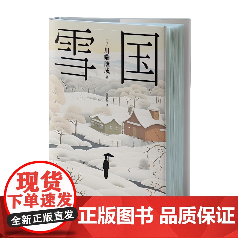 雪国 [日] 川端康成 著、董海燕 译 西安出版社 正版书籍