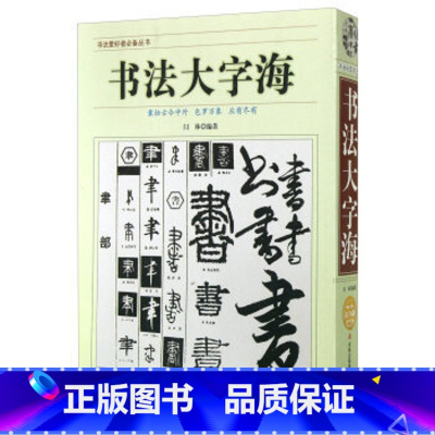 [正版]书法大字海 书画 联盟者丛书 中国传世书法艺术字体查阅辞典 书法名作百讲 笔画拼音查字法 书法爱好者阅读工具