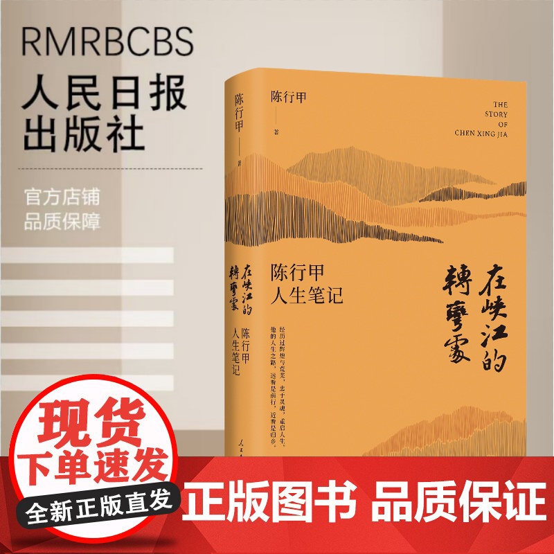 在峡江的转弯处:陈行甲人生笔记