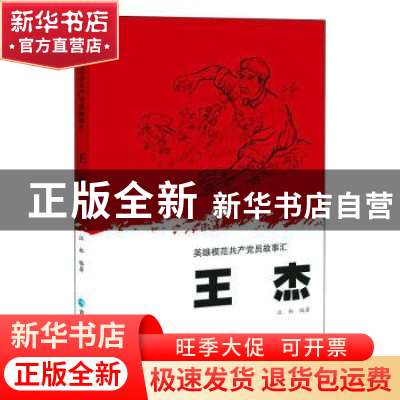 正版 王杰/英雄模范共产党员故事汇 编者:汪林|责编:李兵兵//索南