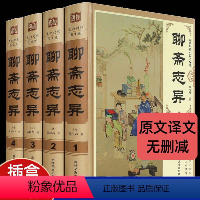 [正版]罗刹海市聊斋志异原著精装插盒4册白话版全译人民文学出版社原著详注新评 完整版 聊斋志异青少版