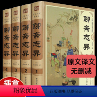 [正版]罗刹海市聊斋志异原著精装插盒4册白话版全译人民文学出版社原著详注新评 完整版 聊斋志异青少版