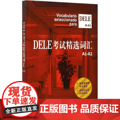 正版 DELE考试精选词汇欧标A1-A2级 沈洲等著西班牙语全球考试单词书 学习辅助教材 词汇的总结和梳理教材