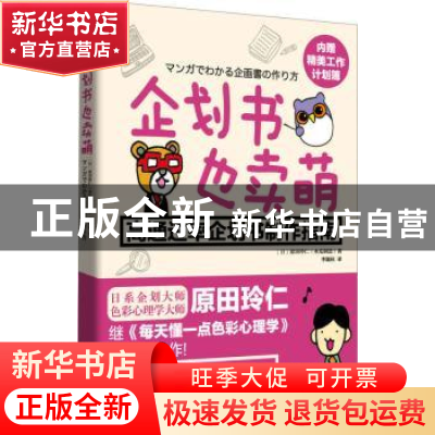 正版 企划书也卖萌:高通过率企划书制作指南 (日)原田玲仁著 北京