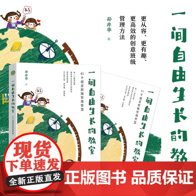 一间自由生长的教室:41个创意班级管理智慧(大教育书系)孙亦华著小学班级学校管理收录41个教育故事管理班级教学育人的智慧
