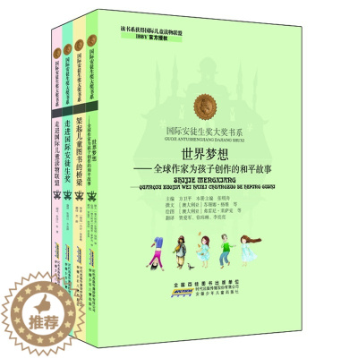 [醉染正版]安少 全球作家为孩子创作的和平故事/国际安徒生奖大奖书系(理论资料书套装全4册)方卫平编 国外经典理论著作正