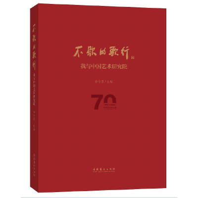 醉染图书不歇的歌行——我与中国艺术研究院9787503966989