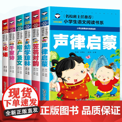儿童国学启蒙经典(6册)声律启蒙+笠翁对韵+增广贤文+幼学琼林+千家诗+论语