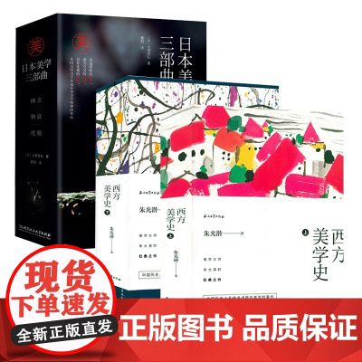 [7册]西方美学史+日本美学三部曲:幽玄+物哀+侘寂(精装) 大西克礼、朱光潜著书籍