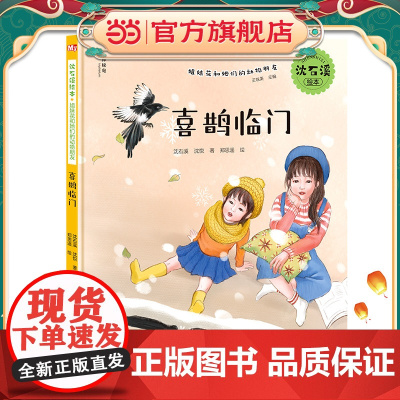 沈石溪绘本·姐妹花和她们的动物朋友:喜鹊临门