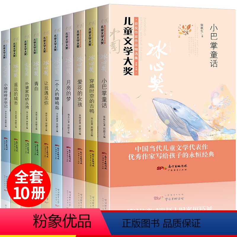 [正版]全套10册中国儿童文学大奖冰心奖作品书系小巴掌童话非注音版青白月亮的梦老师四五六年级课外书必读经典9-12-1