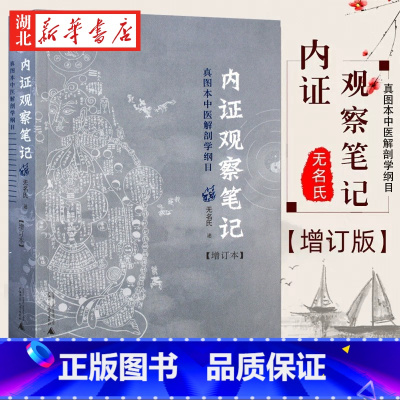 [全2册]内证观察笔记 +思考中医 [正版]内证观察笔记原版 增订本 真图本中医解剖学纲目 无名氏著 人体奥秘 中医学