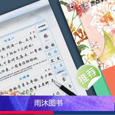 [正版]墨点唐诗宋词三百首行书字帖女生字体漂亮高中生速成练字大学生初学者临摹荆霄鹏行楷字帖初中生古诗词字帖