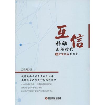 互信 移动互联时代的财富增长新引擎