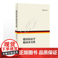 正版 德语民法学精读译文集 孙宪忠 北京大学出版社 2019年版