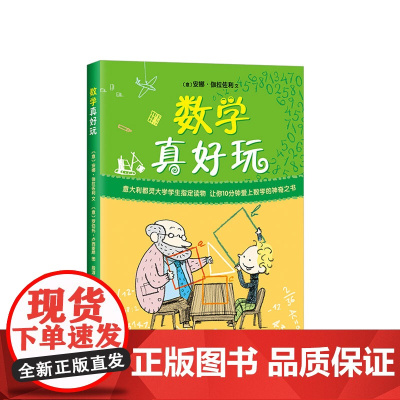 数学真好玩 数学故事书 数学童书 中小学课外读物 诚品书店 书 数学启蒙 爱心树童书 正版