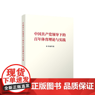 正版 中国共产党领导下的百年体育理论与实践 人民出版社