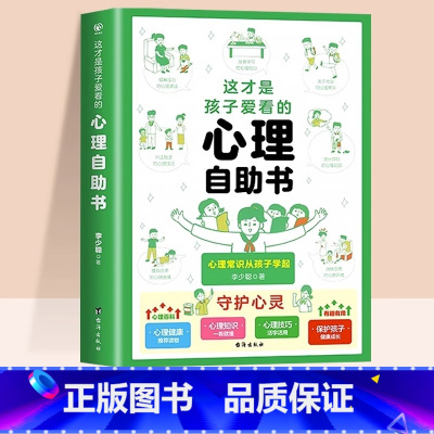 这才是孩子爱看的心理自助书 [正版]抖音同款这才是孩子爱看的心理自助书法律启蒙书安全自救书小学生心理成长故事书儿童自我保