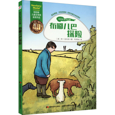 纽伯瑞儿童文学奖金奖作品 怪医杜里特全集:布嘟儿巴