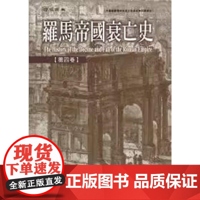 [港台原版] 罗马帝国衰亡史第四卷 爱德华.吉朋 联经出版公司