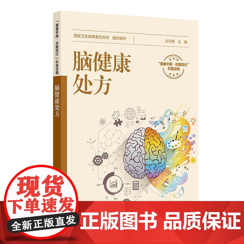 脑健康处方 配增值 健康中国你我同行科普读物 国家卫生健康委宣传司 组织编写 常见脑血管病有哪些 人民卫生出版社 978